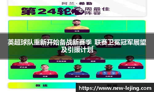 英超球队重新开始备战新赛季_联赛卫冕冠军展望及引援计划