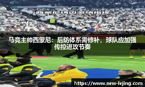 马竞主帅西蒙尼：后防体系需修补，球队应加强传控进攻节奏