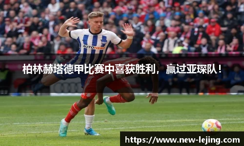 柏林赫塔德甲比赛中喜获胜利，赢过亚琛队！
