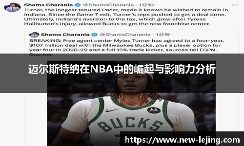 迈尔斯特纳在NBA中的崛起与影响力分析