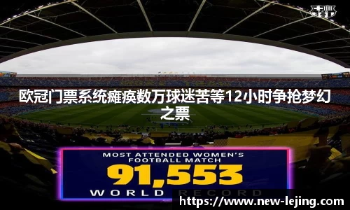 欧冠门票系统瘫痪数万球迷苦等12小时争抢梦幻之票