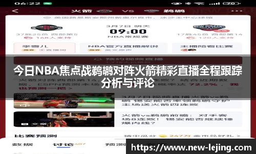今日NBA焦点战鹈鹕对阵火箭精彩直播全程跟踪分析与评论