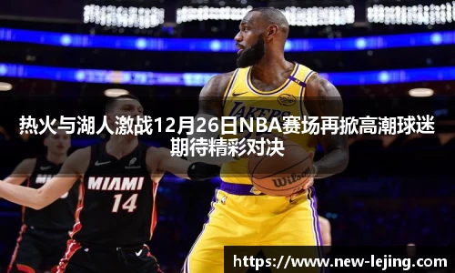 热火与湖人激战12月26日NBA赛场再掀高潮球迷期待精彩对决