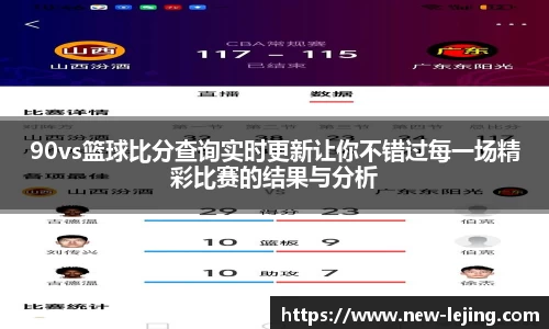 90vs篮球比分查询实时更新让你不错过每一场精彩比赛的结果与分析