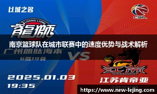 南京篮球队在城市联赛中的速度优势与战术解析