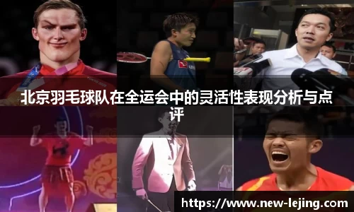 北京羽毛球队在全运会中的灵活性表现分析与点评