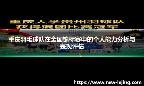重庆羽毛球队在全国锦标赛中的个人能力分析与表现评估