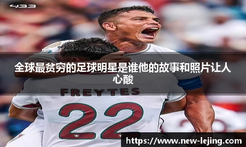 全球最贫穷的足球明星是谁他的故事和照片让人心酸