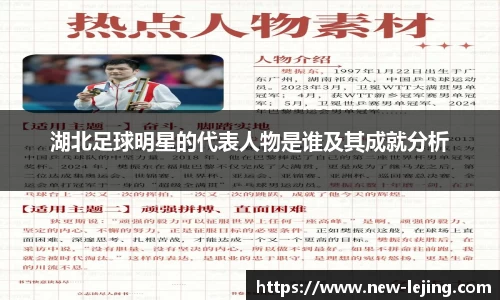 湖北足球明星的代表人物是谁及其成就分析