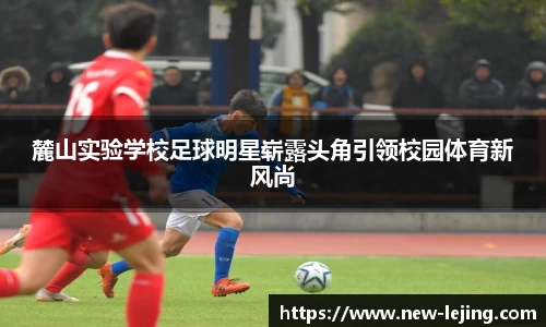 麓山实验学校足球明星崭露头角引领校园体育新风尚
